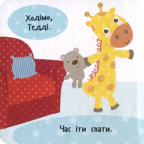 Книга Нік Акланд «Лягаємо спати!» 978-966-942-210-1