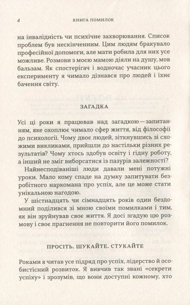 Книга Скип Причард «Книга помилок. Девять секретів побудови успішного майбутнього» 978-966-948-099-6