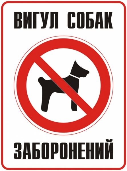 Табличка Вигул собак заборонений 330х440 мм