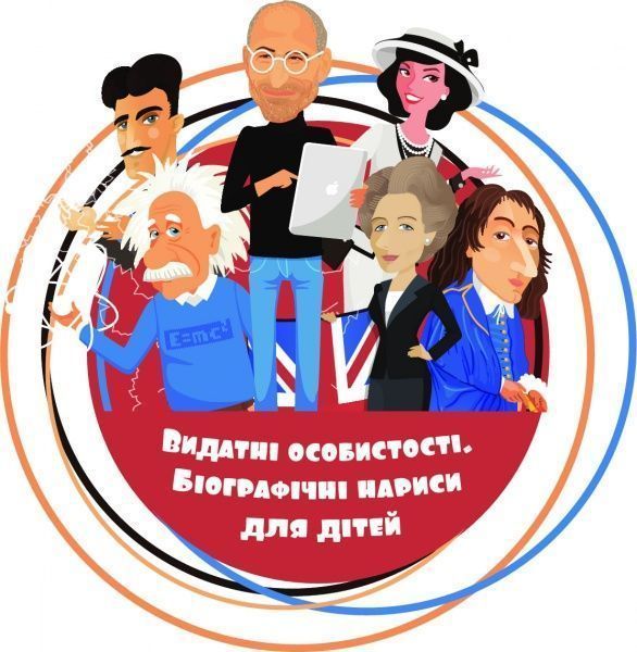 Книга Ольга Опанасенко «Нікола Тесла» 978-617-7453-23-8