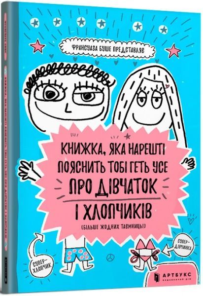 Книга Франсуаза Буше «Книжка, яка нарешті пояснить тобі геть усе про дівчаток і хлопчиків» 9786-177-688-23-4