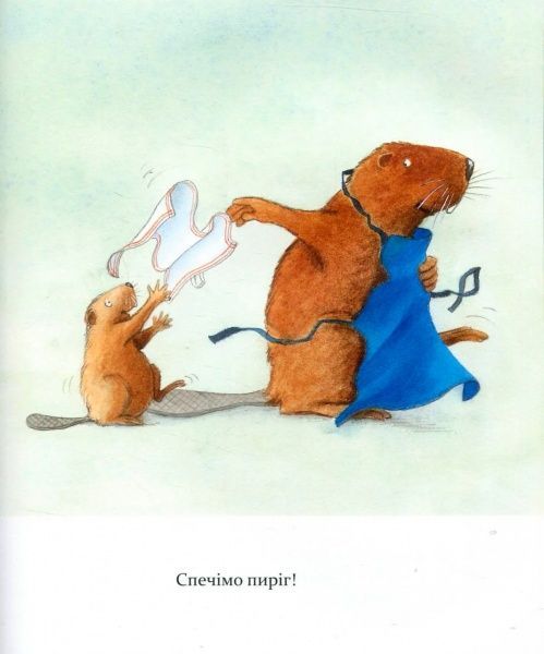 Книга Ларс Клинтинг «Кастор пече пиріг та вирощує квасолю» 978-966-915-183-4