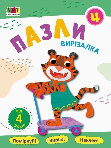Книга-развивайка «Блокноти-вирізалки. Пазли 4» 978-617-09-6220-1