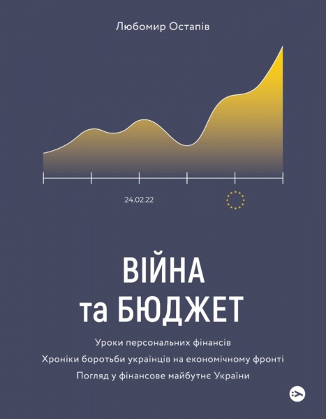 Книга Любомир Остапів «Війна та бюджет» 978-617-7933-64-8
