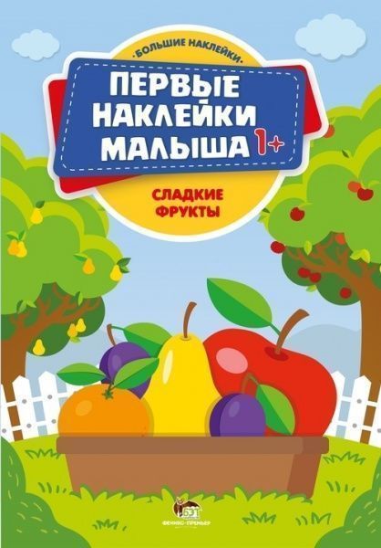 Книга «Первые наклейки малыша: Сладкие фрукты» 978-966-925-075-9