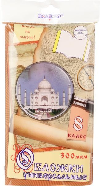 Обложки для учебников универсальные 8-й класс 115408 Полимер