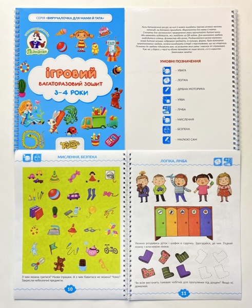 Зошит «Ігровий багаторазовий зошит. 3-4 роки»