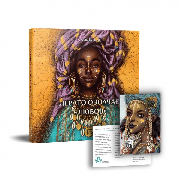 Книга Оксана Куценко «Лерато означає «любов». Історії з Африки» 978-617-7925-34-6
