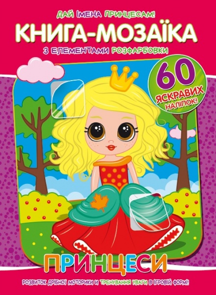 Книга-мозаика «Принцеси» 978-617-777-561-3