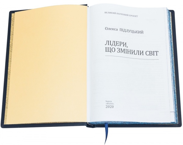 Книга «Лідери, що змінили світ» 978-966-03-8990-8