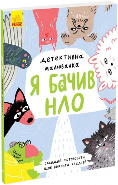 Книга Ангеліна Журба «Я бачив НЛО» 9-786-170-981-790