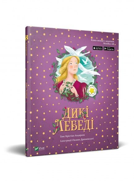 Книга «Казка з доповненою реальністю Дикі лебеді» 978-966-982-080-8