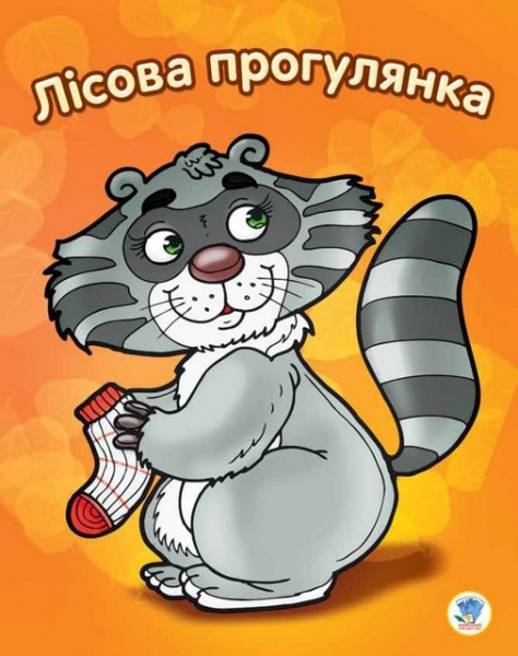 Раскраска Книжковий Хмарочос Лесная прогулка серия Посмотри и раскрась