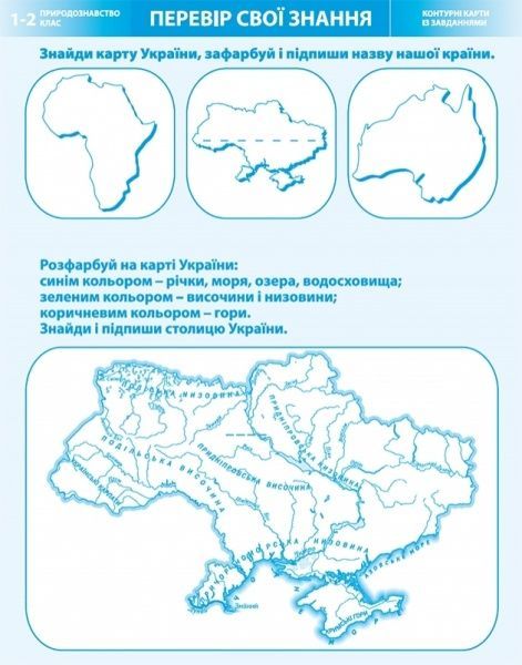 Атлас «Природознавство 1-2 клас. Я досліджую світ»