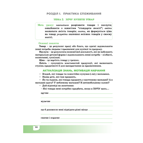 Тетрадь Андрей Довгань «Финансово-грамотный потребитель. 6 класс» 978-966-634-970-8