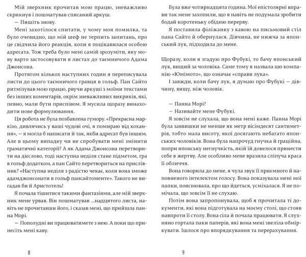 Книга Амели Нотомб «Подив і тремтіння» 978-617-679-370-0