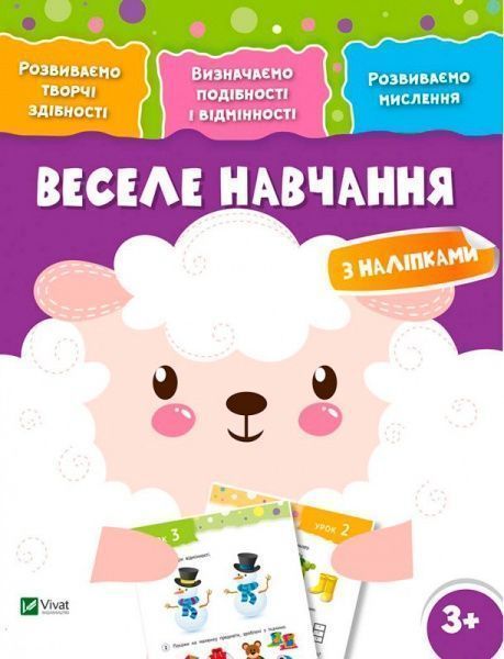 Книга «Веселе навчання. Вівця 3+» 978-966-942-428-0