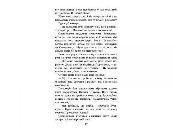 Книга Эрин Хантер «Коти вояки. Нове пророцтво. Книга 6. Захід» 978-617-7661-51-0