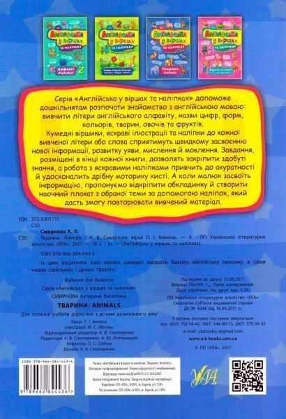 Книга Анастасия Смирнова «Тварини Animals» 978-966-284-443-6