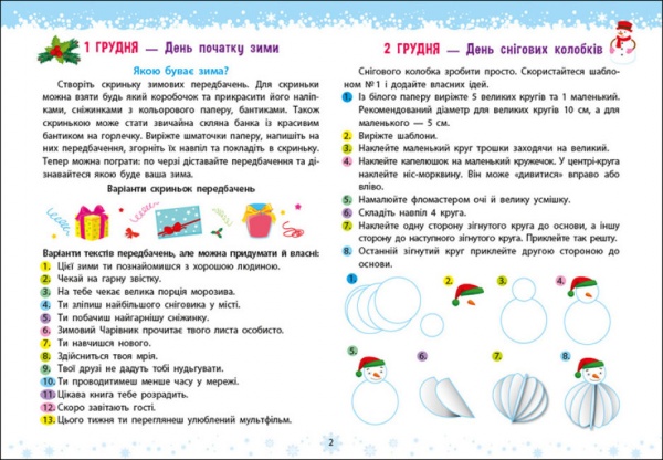 Адвент-календарь Наталья Коваль «Адвент-календар. Святкове містечко. Чекаємо на 2023!» 9786170975942