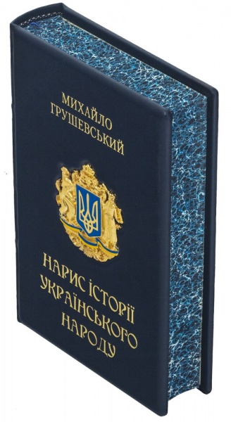 Книга Михаил Грушевский «Нарис історії українського народу» 978-617-12-8878-2