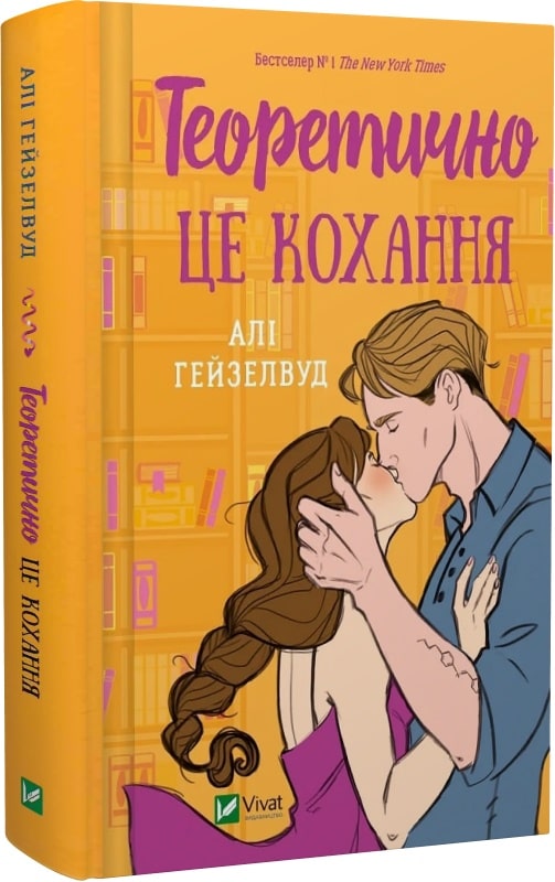 Книга Али Хейзелвуд «Теоретично це кохання, зі зрізом» 978-617-17-0661-3