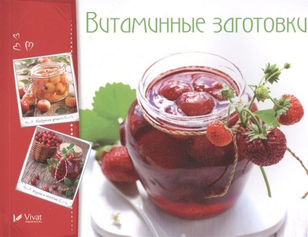 Книга Ирина Тумко «Витаминные заготовки» 978-966-942-256-9