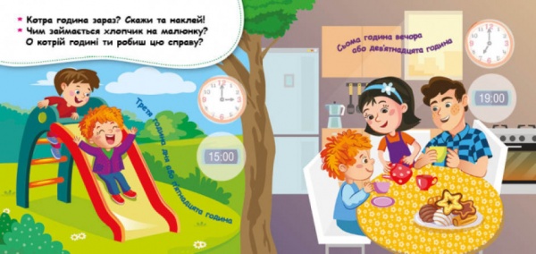 Книга О. Ольховська «Вивчаємо розпорядок дня. Мої перші наліпки» 9789667497828