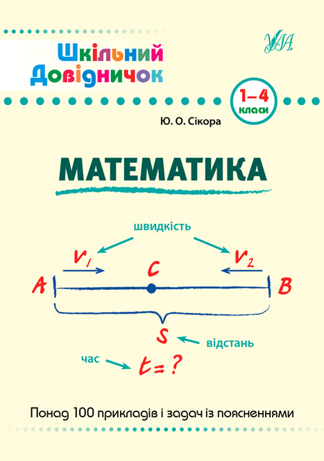 Книга «Математика. 1-4 класи» 978-966-284-999-8