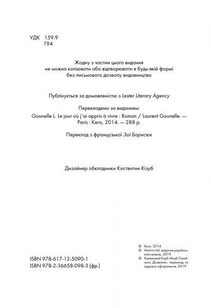 Книга Лоран Гунель «День, що навчив мене жити» 978-617-12-5090-1