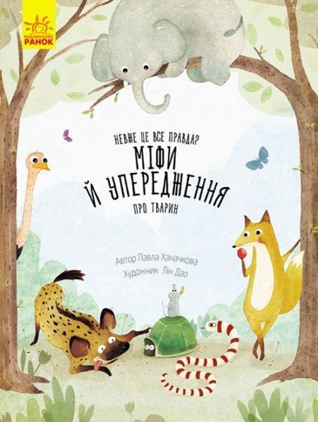 Книга «Несподівана природа : Міфи й упередження про тварин» 9786170942913