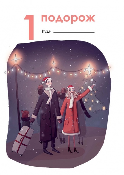 Щоденник недатований Нотатник мандрівниці. Подорож моєї валізи жовтий Мандрівець В6 2021