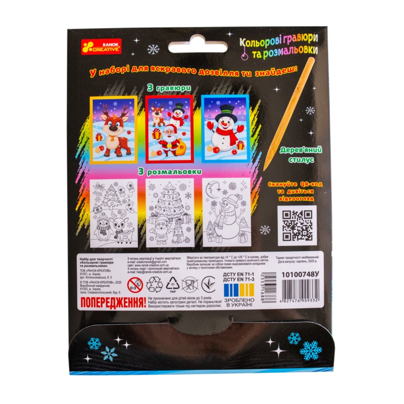 Набір для творчості Ранок «Кольорові гравюри та розмальовки. Новорічні» 553168