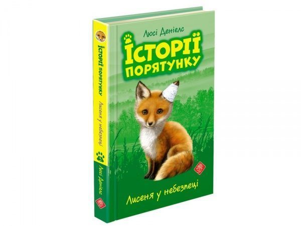 Книга Люси Дэниелс «Історії порятунку. Лисеня у небезпеці» 978-617-7661-33-6