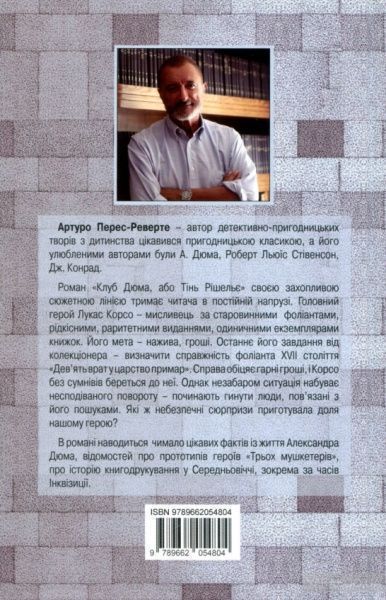 Книга Перес-Реверте А. «Клуб Дюма, або Тінь Рішельє» 978-966-2054-80-4