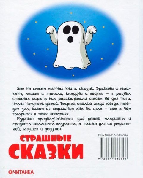 Книга «Страшные сказки» 978-617-728-256-2