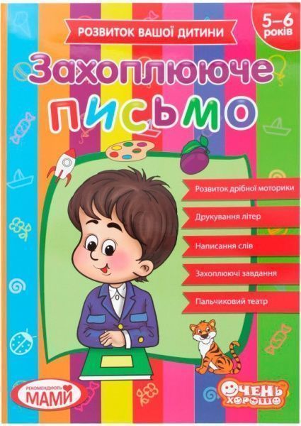 Книга «Зошит з письма. 5-6 років.»