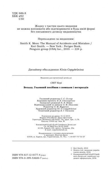 Книга Кери Смит «Безлад. Посібник із помилок і нещасливих випадків» 978-617-12-0177-4