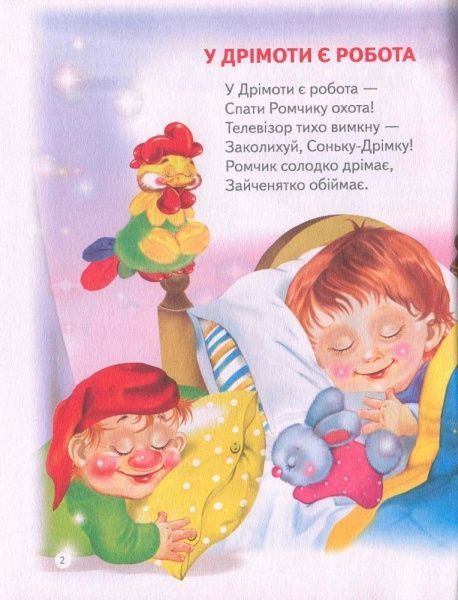 Книга «Книга На добраніч 2+»