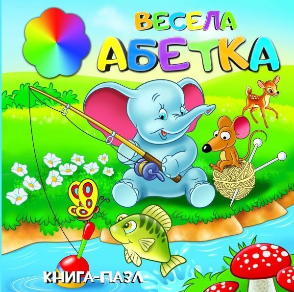 Книга «Книжка. Весела абетка (міні) (книга-пазл)» 9786177282081