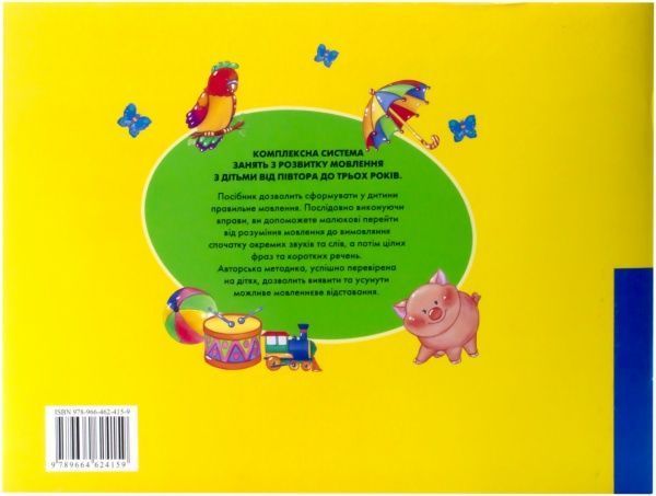Книга Светлана Батяева  «Альбом з розвитку мовлення для малят» 978-966-462-415-9