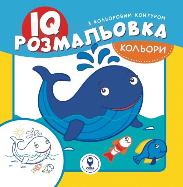 Раскраска «IQ. Цвета» 9786177693160