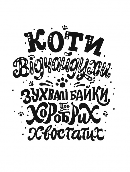 Книга Кимберли Гамильтон «Коти-відчайдухи. Зухвалі байки про хоробрих хвостатих» 978-617-7853-92-2