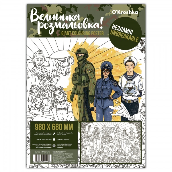 Книга «Велика розмальовка незламні» 978-617-7542-20-8