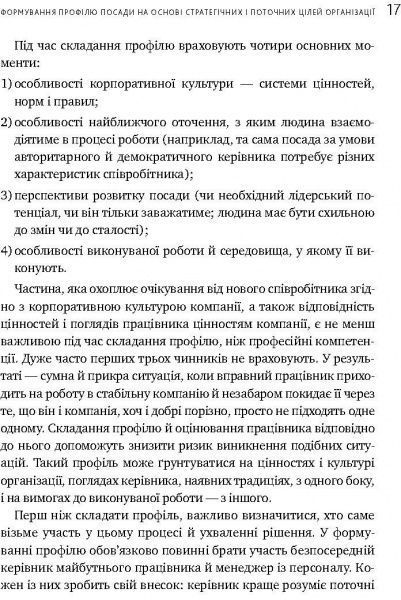 Книга Иванова С. «Искусство подбора персонала. Как оценить человека за час» 978-617-577-170-9
