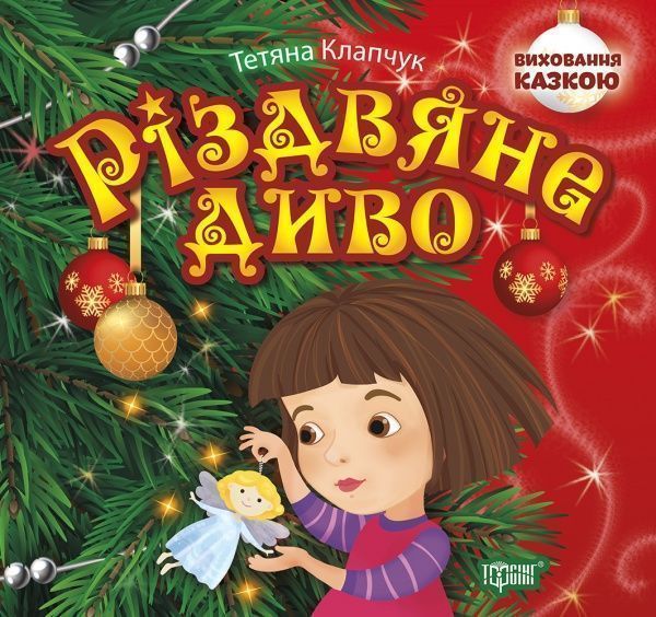 Книга Татьяна Клапчук «Виховання казкою Різдвяне диво» 978-966-939-671-6