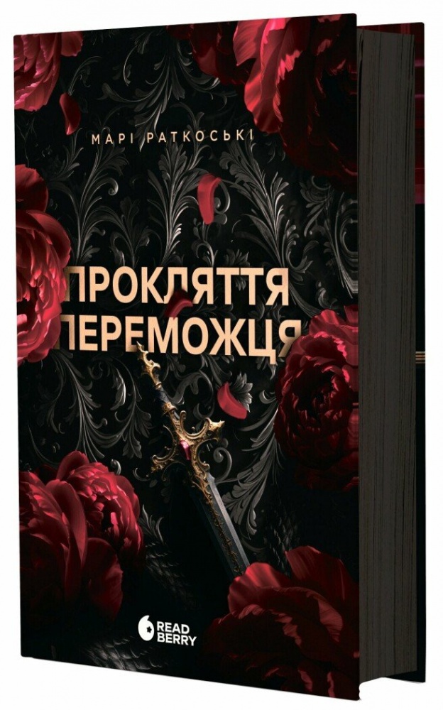 Книга Марі Раткоські «Трилогія переможця: Прокляття переможця» 978-617-09-9231-4