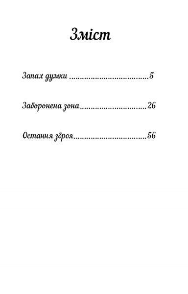 Книга Роберт Шеклі «Запах думки: вибрані оповідання» 978-617-7559-84-8