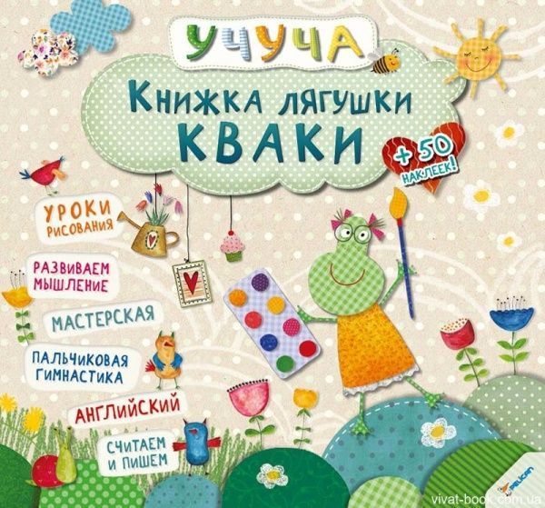 Книга «Книжка лягушки Кваки» 978-617-690-091-7