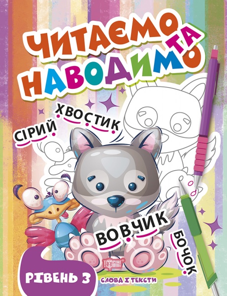 Книга-развивайка «Читаем и наводим. Третий уровень»